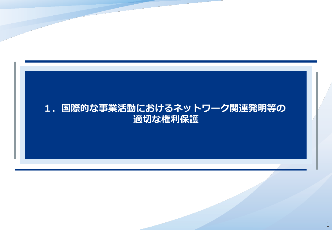第57回 ネットワーク関連発明等の適切な権利保護 資料スライド 1枚目