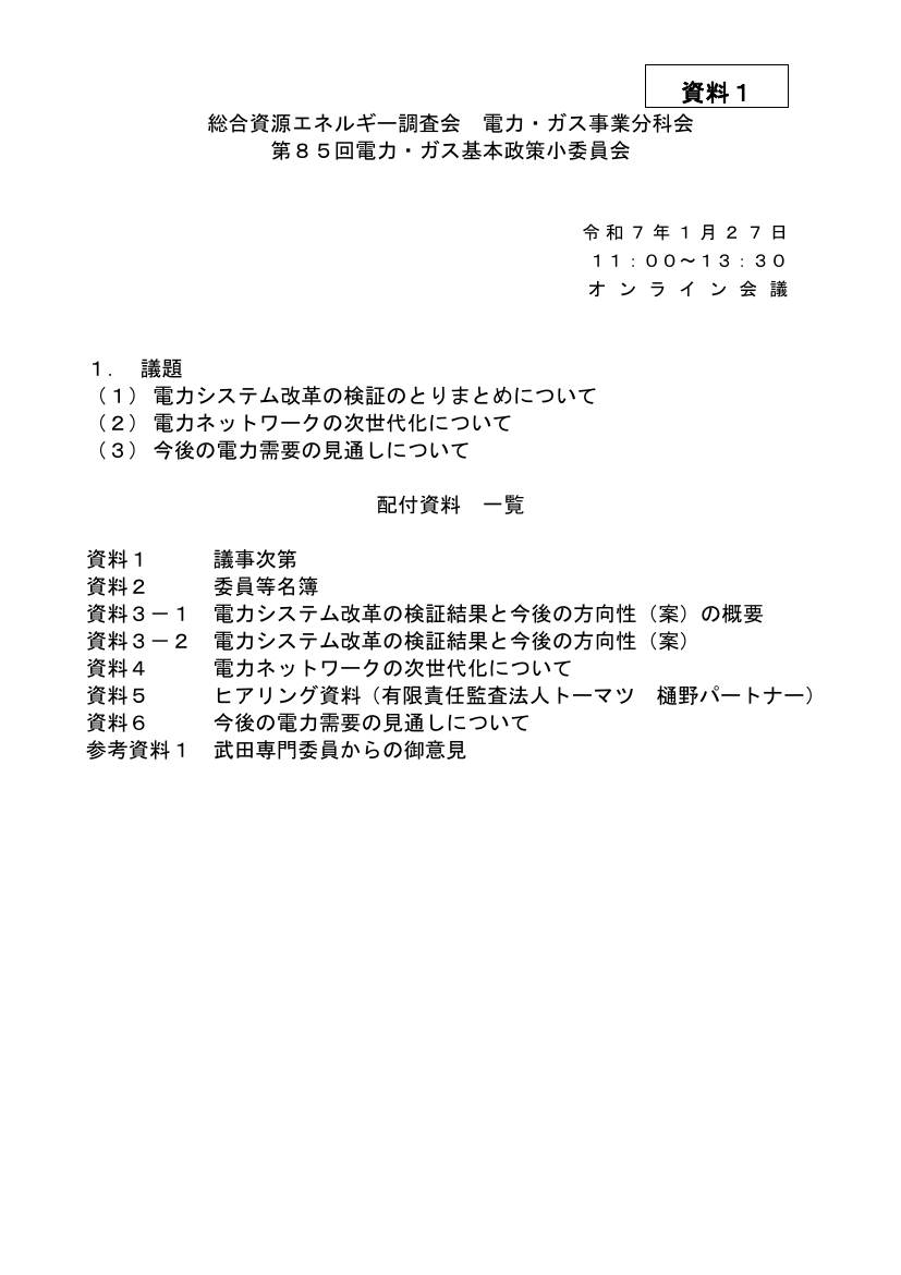 総合資源エネルギー調査会 電力・ガス基本政策小委員会 第85回 資料