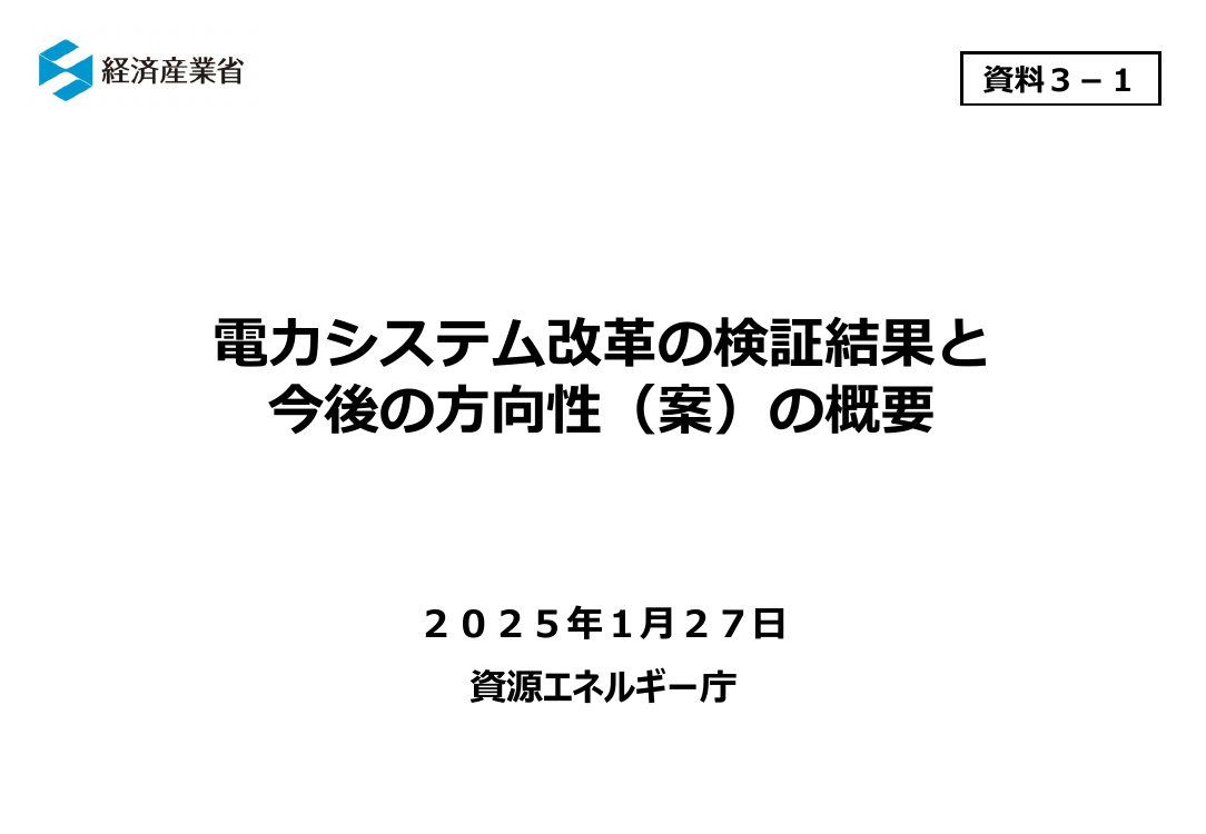 第85回 電力システム改革の検証結果と今後の方向性の取りまとめ 資料スライド 1枚目