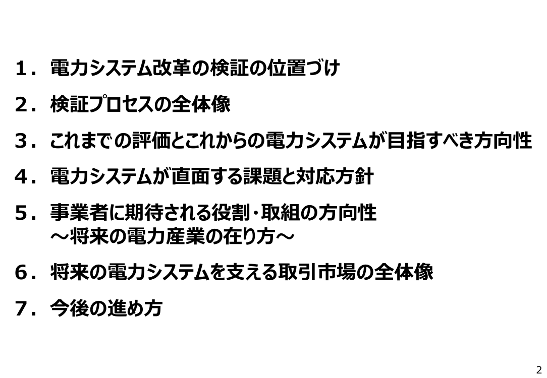 第85回 電力システム改革の検証結果と今後の方向性の取りまとめ 資料スライド 2枚目