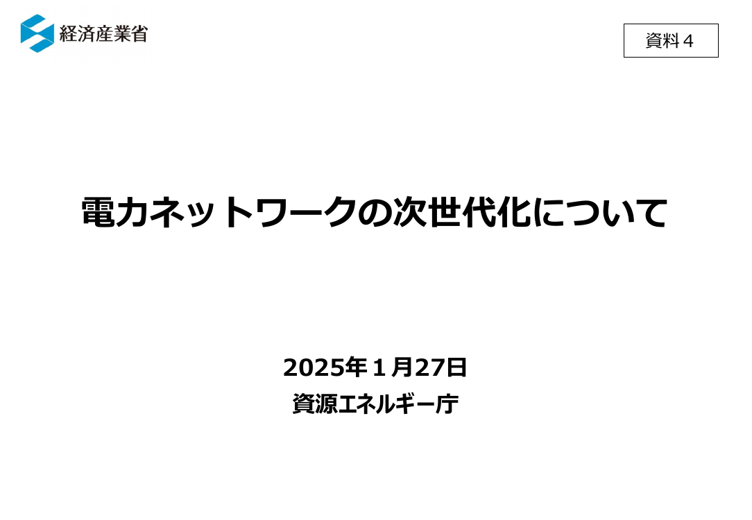 北海道・本州間海底直流送電整備計画 資料スライド