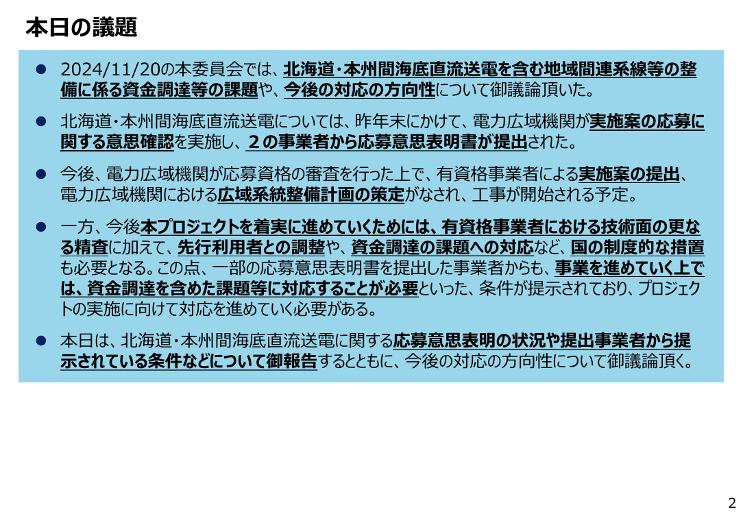 北海道・本州間海底直流送電整備計画 該当資料スライド 1枚目