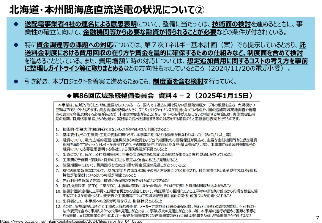 北海道・本州間海底直流送電整備計画 該当資料スライド 6枚目