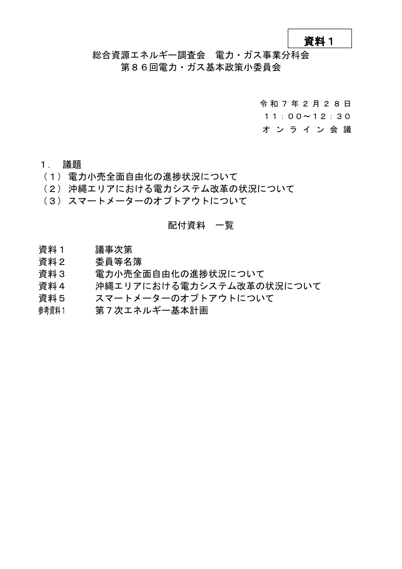 総合資源エネルギー調査会 電力・ガス基本政策小委員会 第86回 資料