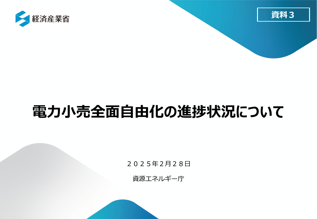 総合資源エネルギー調査会 電力・ガス基本政策小委員会 第86回 資料