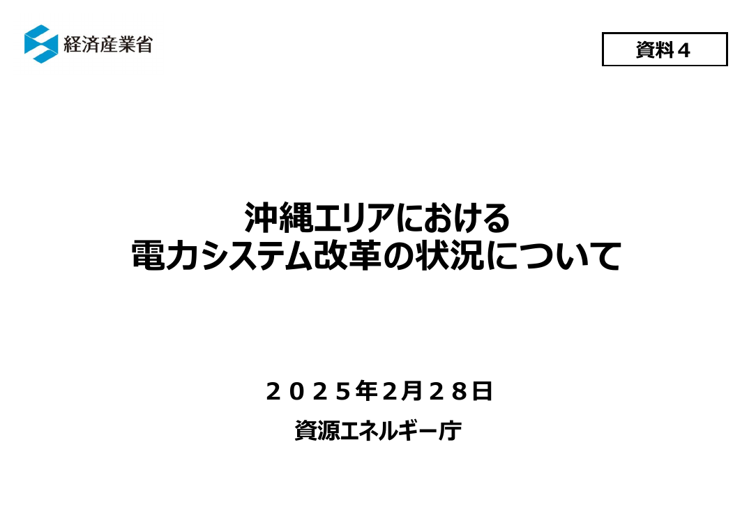 第86回 沖縄エリア高圧部門における経過措置料金規制等の解除 資料スライド 1枚目