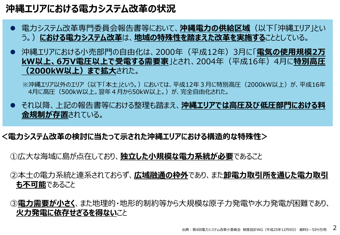 第86回 沖縄エリア高圧部門における経過措置料金規制等の解除 資料スライド 2枚目
