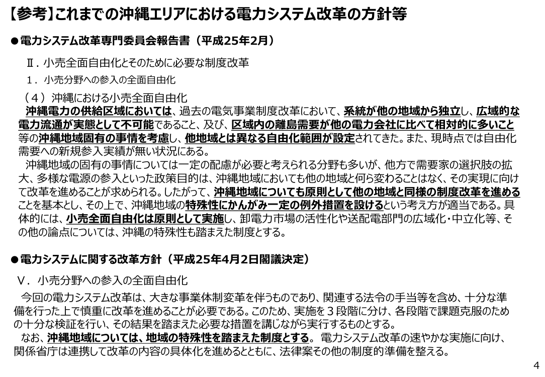 第86回 沖縄エリア高圧部門における経過措置料金規制等の解除 資料スライド 4枚目