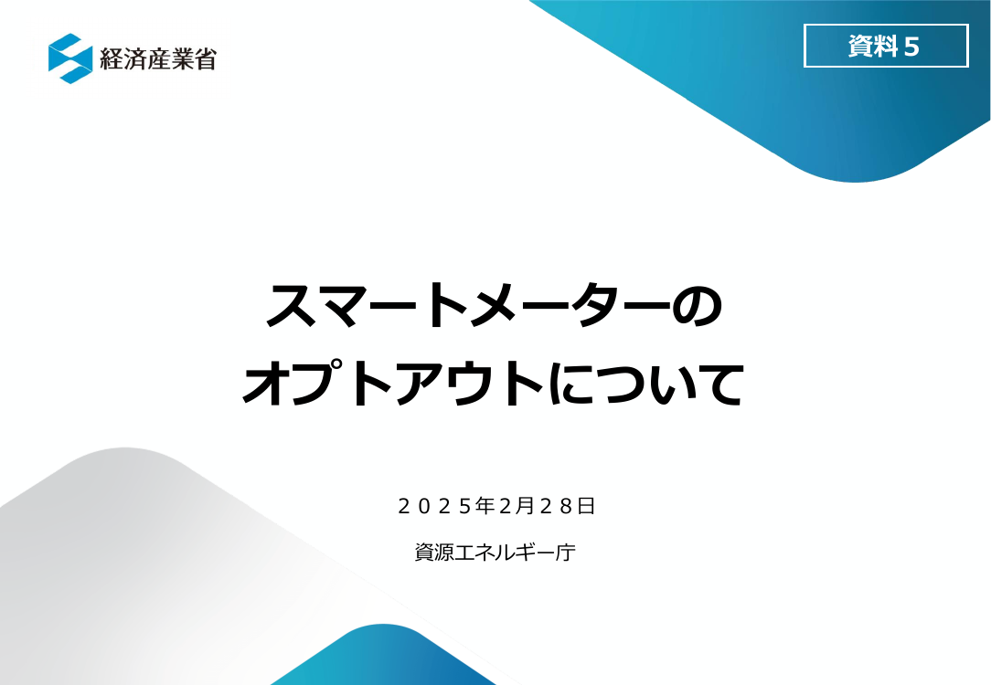 スマートメーターのオプトアウト制度 該当資料スライド 1枚目