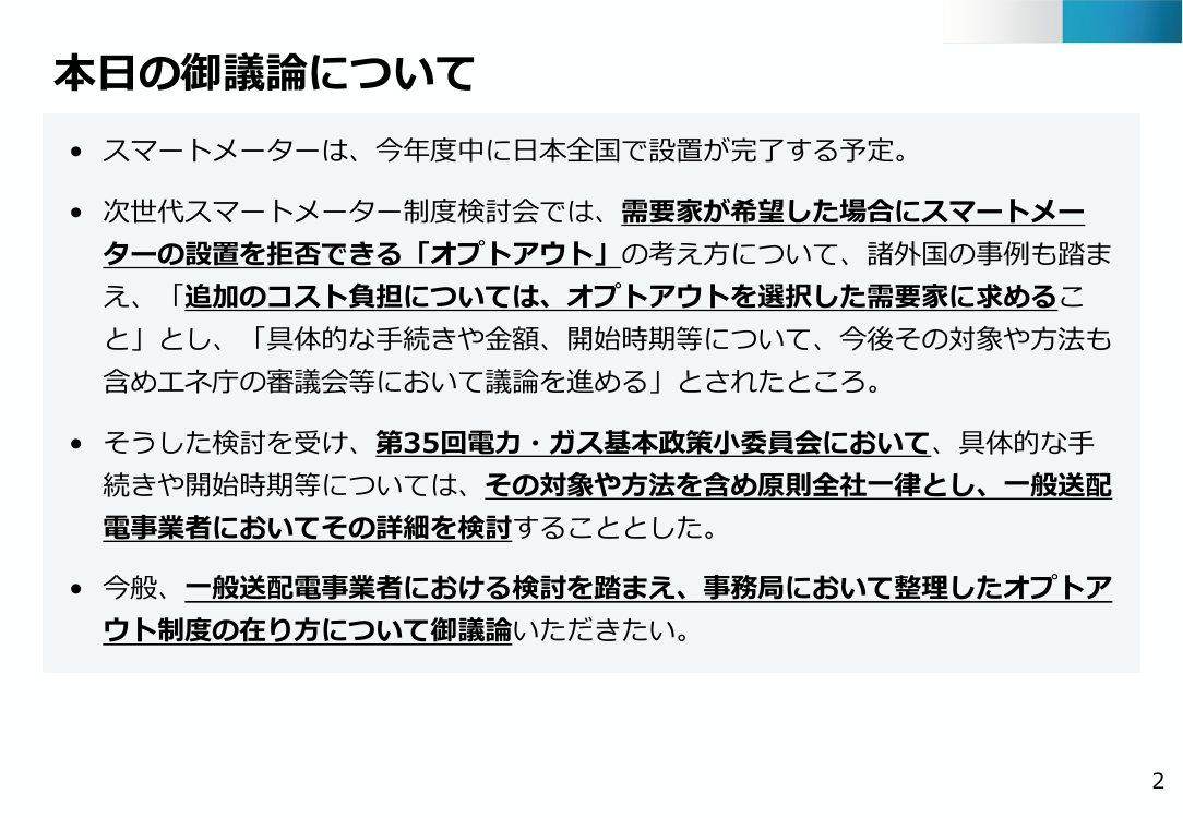スマートメーターのオプトアウト制度 該当資料スライド 2枚目