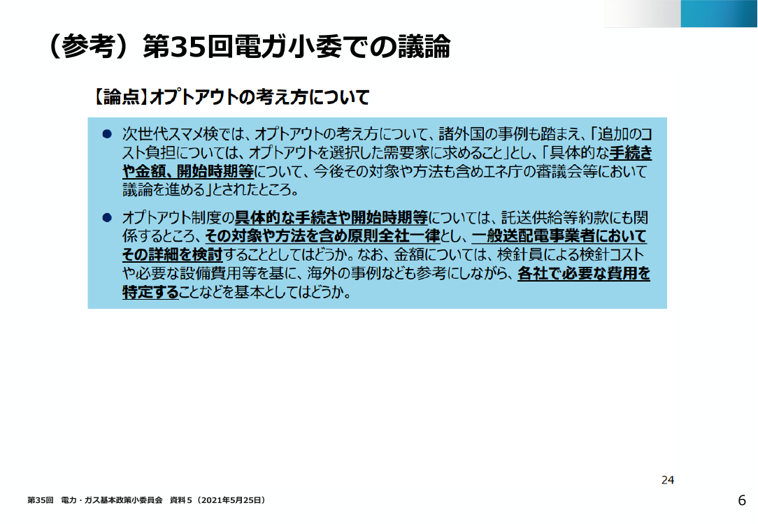 スマートメーターのオプトアウト制度 該当資料スライド 6枚目