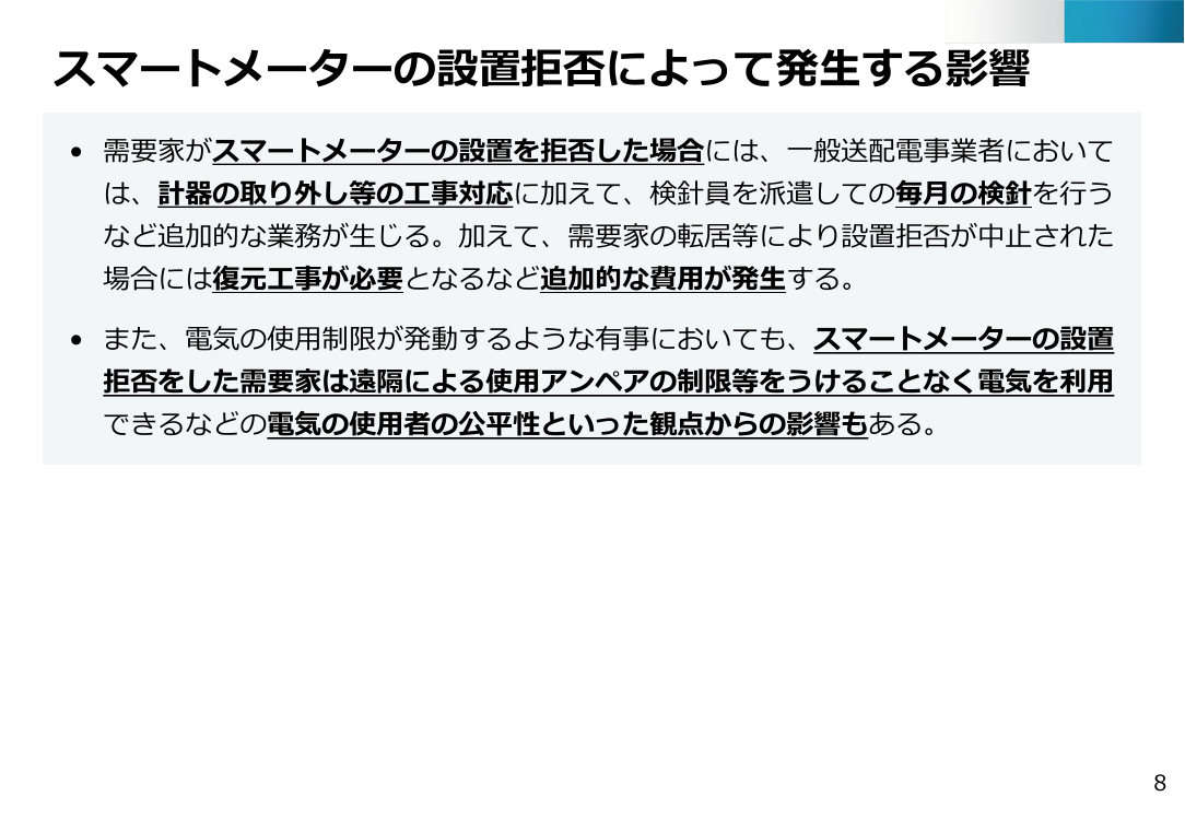 スマートメーターのオプトアウト制度 該当資料スライド 8枚目