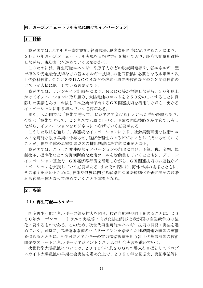 VI. カーボンニュートラル実現に向けたイノベーション