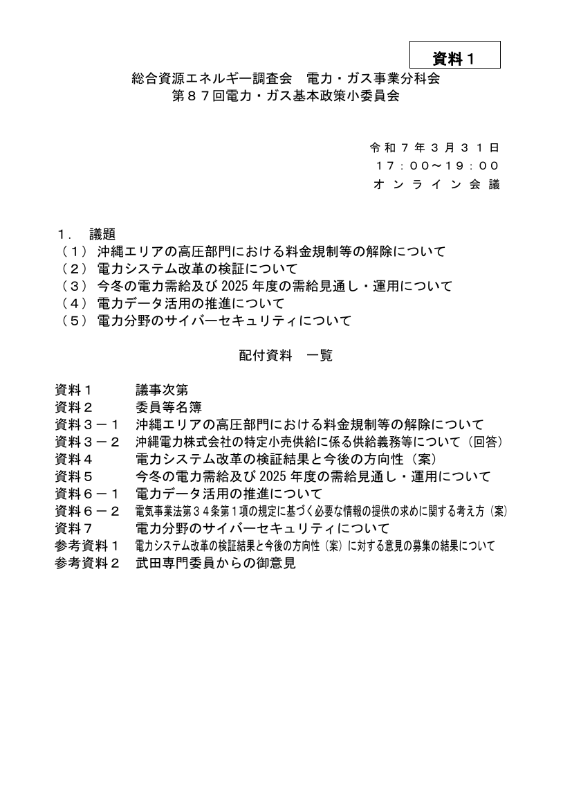 総合資源エネルギー調査会 電力・ガス基本政策小委員会 第87回 資料