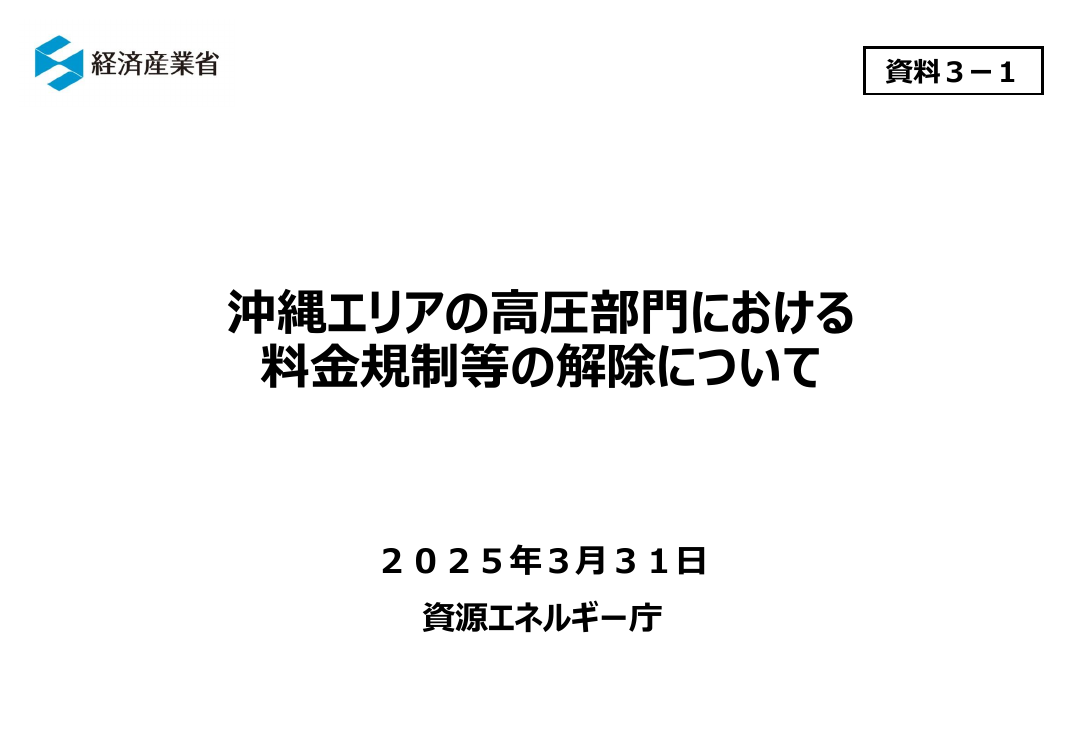沖縄エリア高圧部門における経過措置料金規制等の解除 該当資料スライド 1枚目