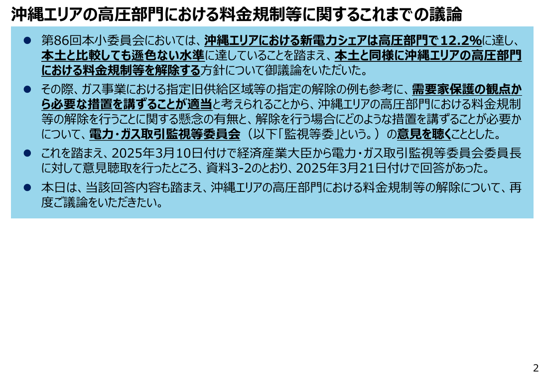 沖縄エリア高圧部門における経過措置料金規制等の解除 該当資料スライド 2枚目