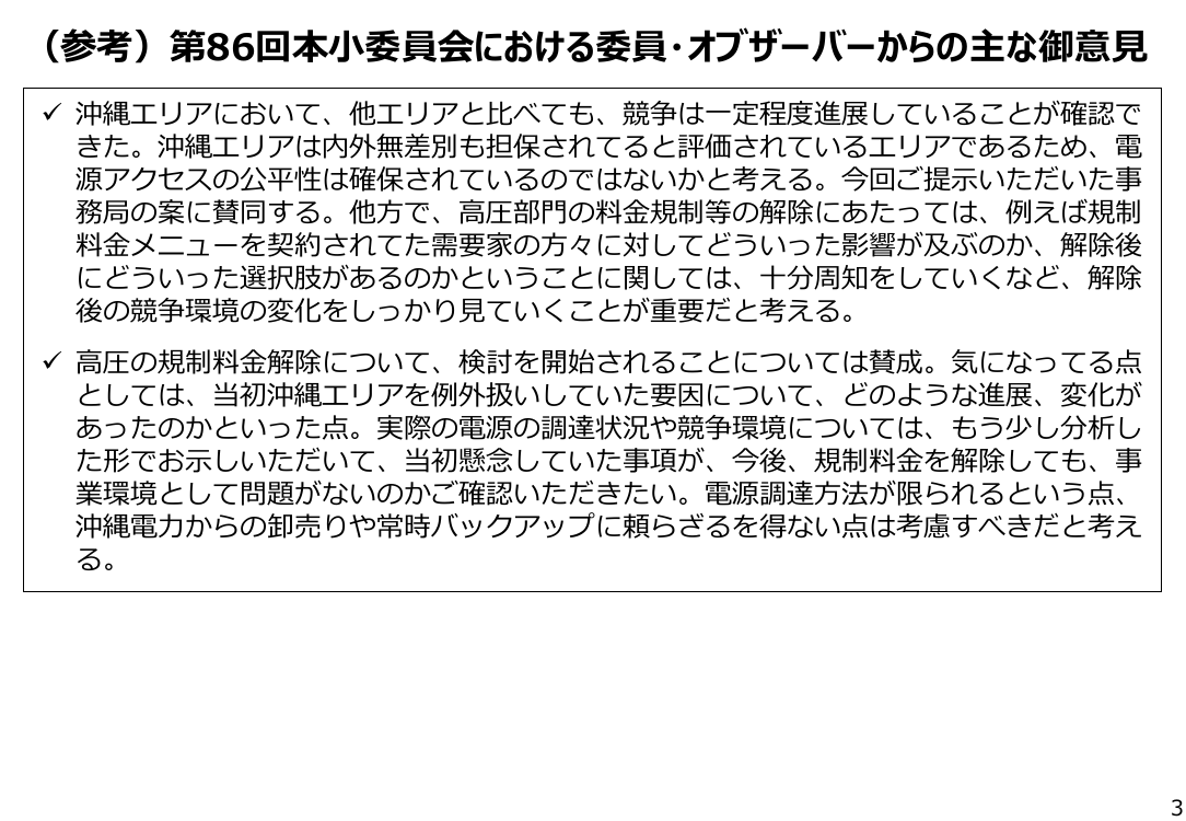 沖縄エリア高圧部門における経過措置料金規制等の解除 該当資料スライド 3枚目