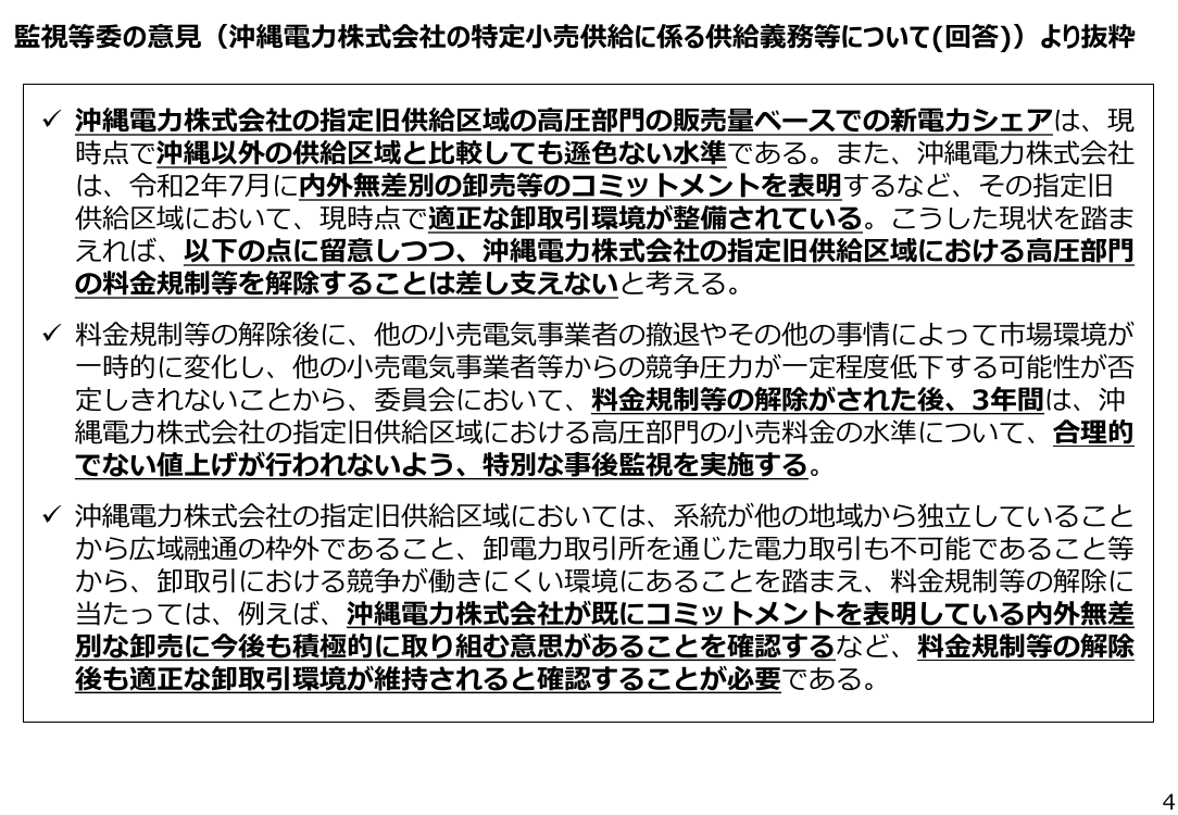 沖縄エリア高圧部門における経過措置料金規制等の解除 該当資料スライド 4枚目