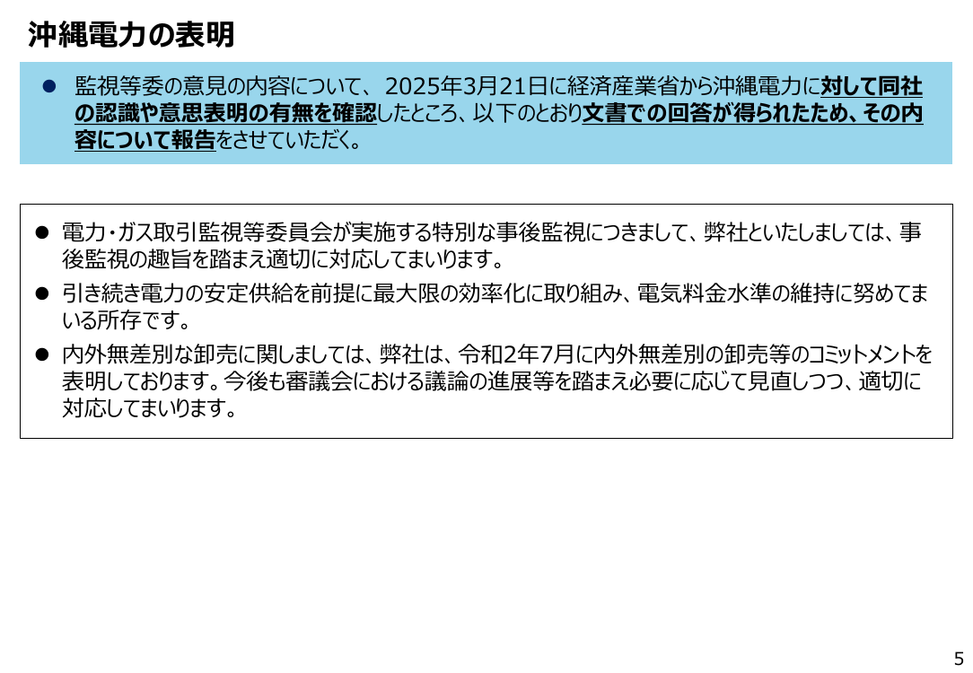 沖縄エリア高圧部門における経過措置料金規制等の解除 該当資料スライド 5枚目