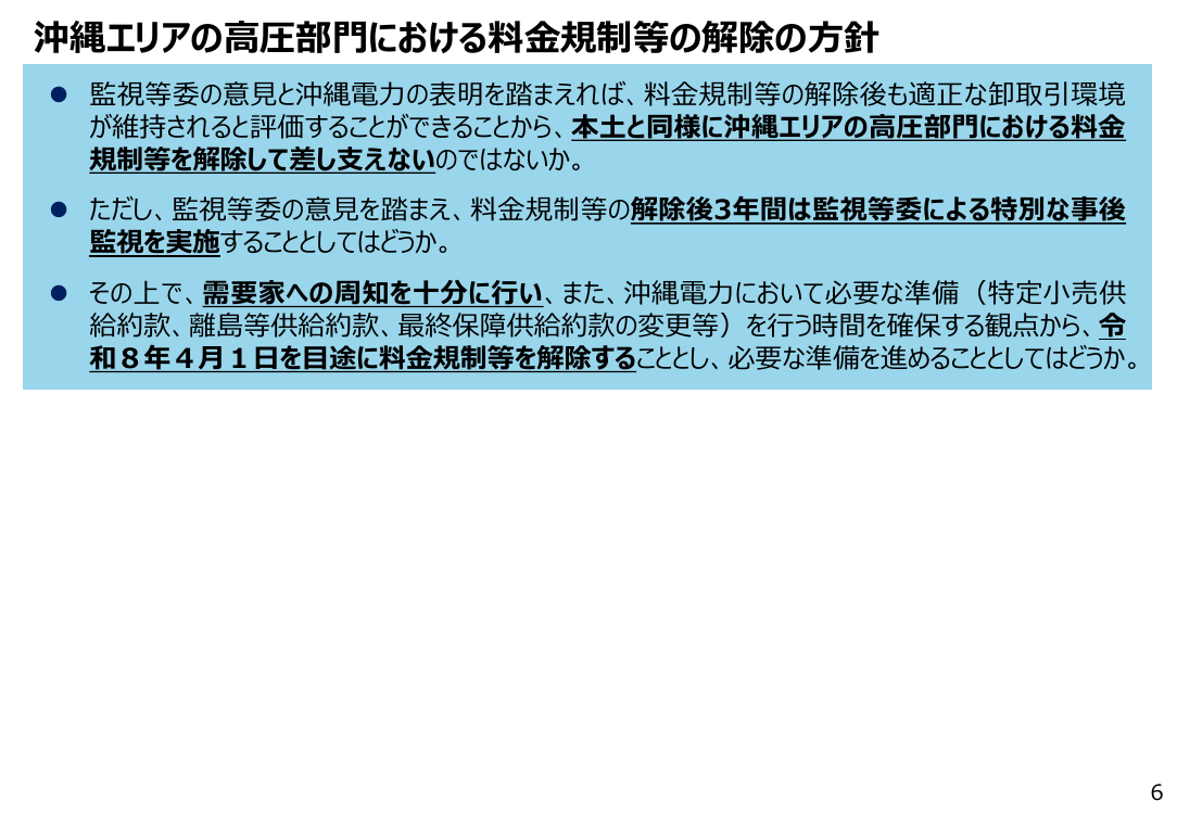 沖縄エリア高圧部門における経過措置料金規制等の解除 該当資料スライド 6枚目