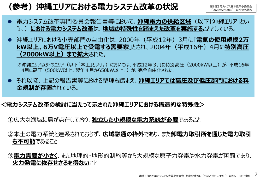 沖縄エリア高圧部門における経過措置料金規制等の解除 該当資料スライド 7枚目