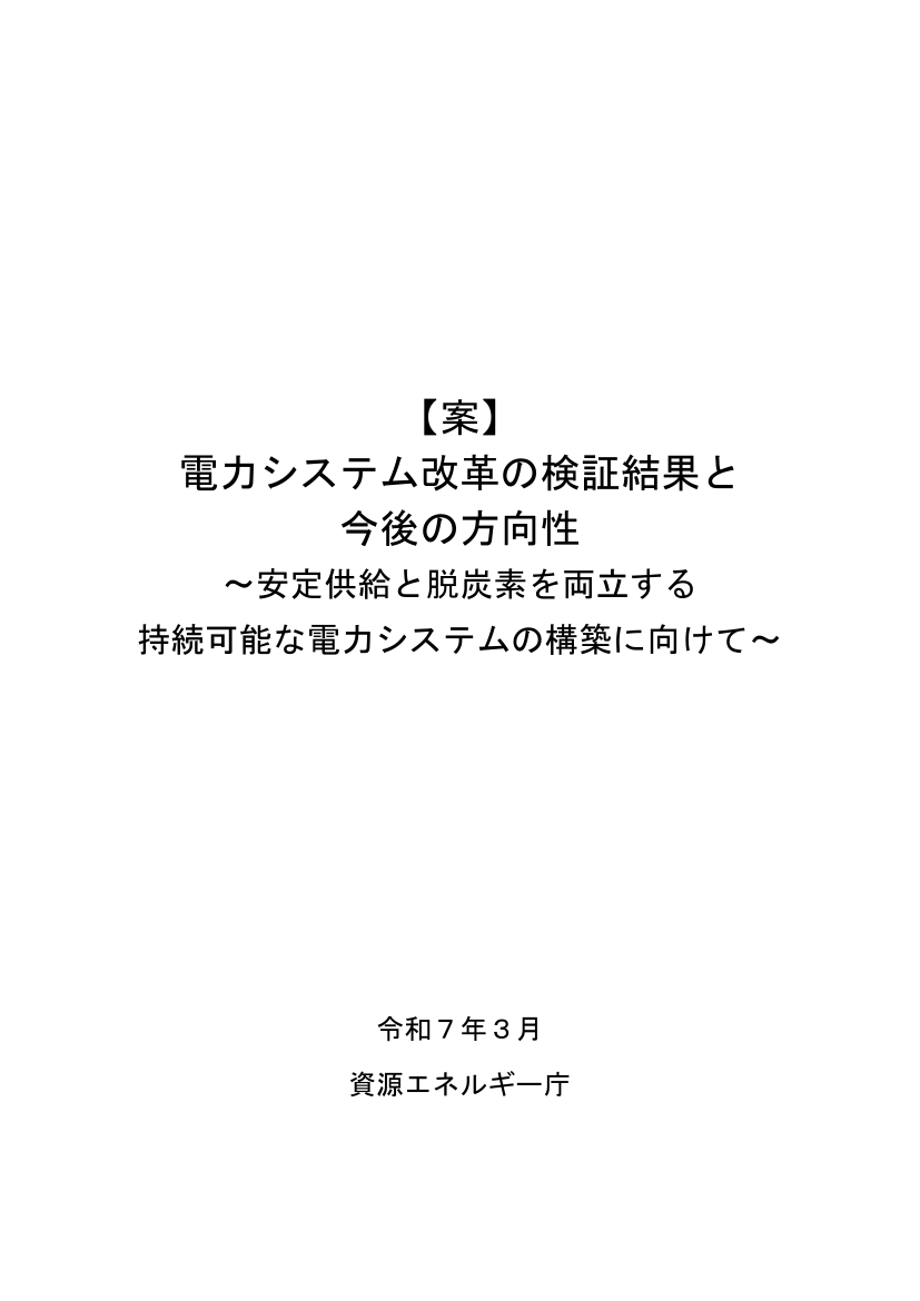 電力システム改革の検証結果と今後の方向性の取りまとめ 該当資料スライド 1枚目
