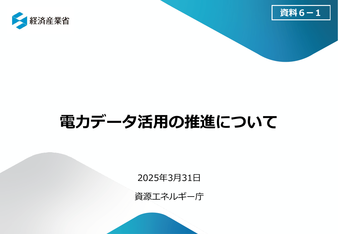 電力データ利活用環境の整備 該当資料スライド 1枚目