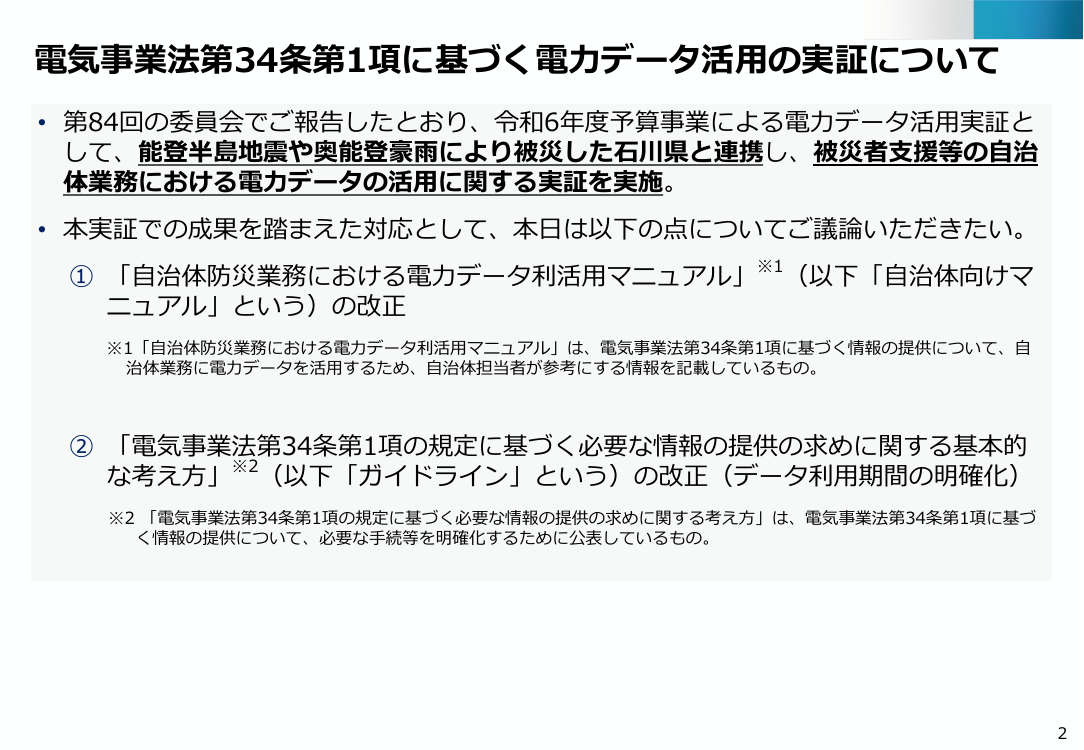 電力データ利活用環境の整備 該当資料スライド 2枚目