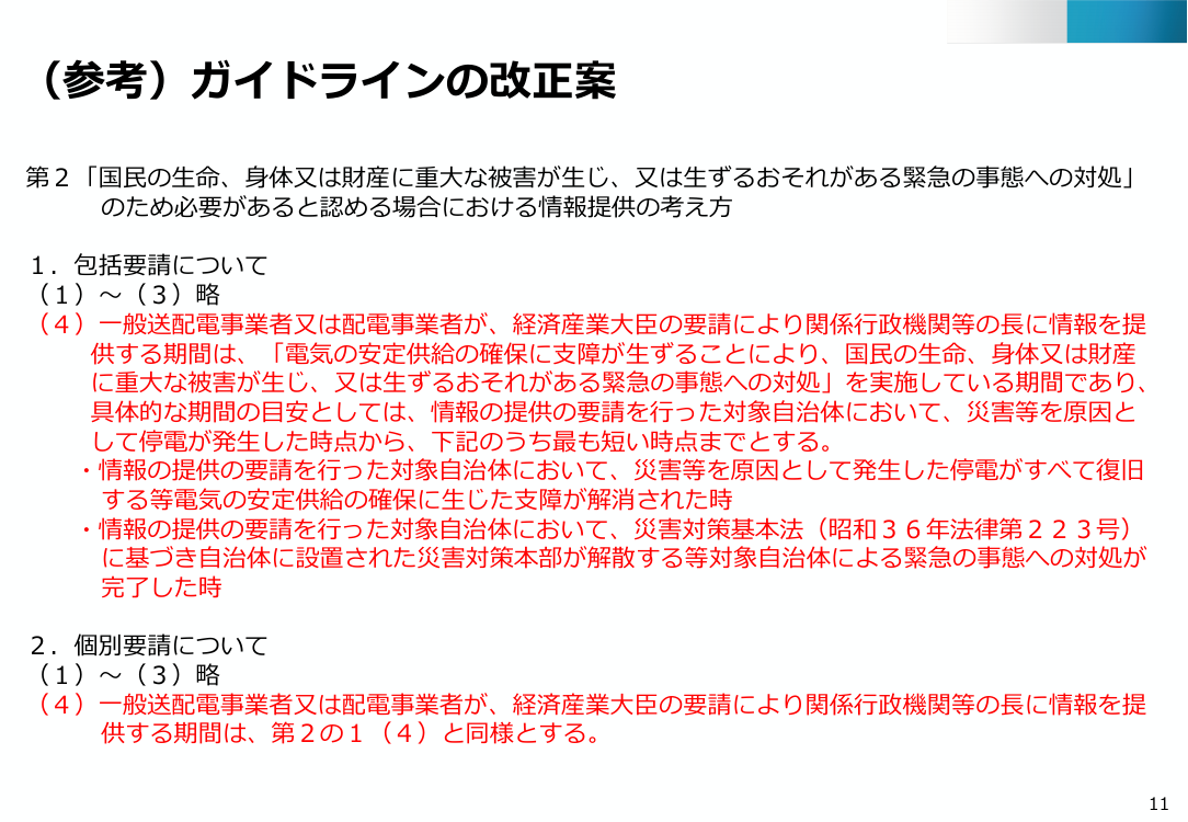 電気事業法第34条第1項の規定に基づく必要な情報の提供の求めに関する考え方の改正 資料スライド