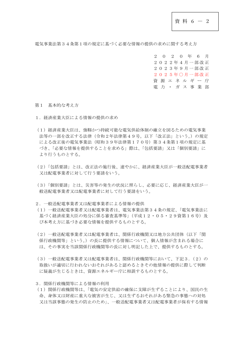 電気事業法第34条第1項の規定に基づく必要な情報の提供の求めに関する考え方の改正 該当資料スライド 5枚目
