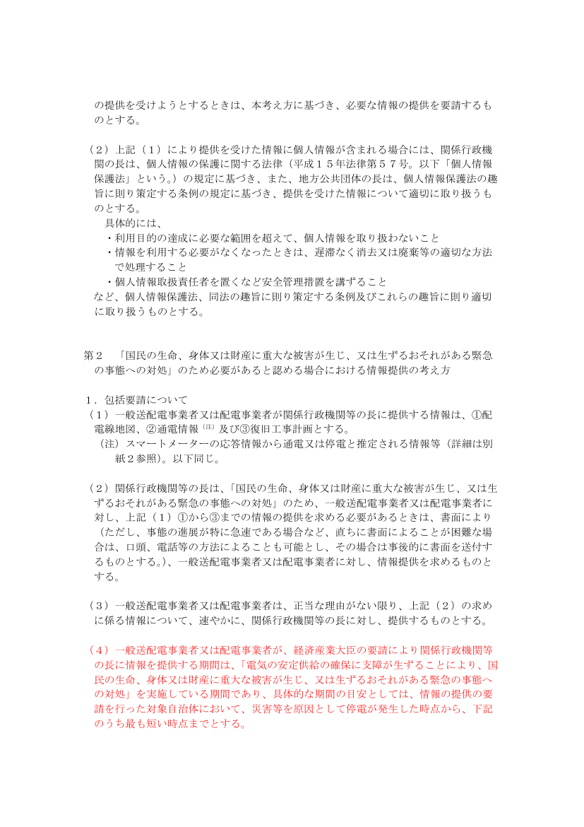 電気事業法第34条第1項の規定に基づく必要な情報の提供の求めに関する考え方の改正 該当資料スライド 6枚目