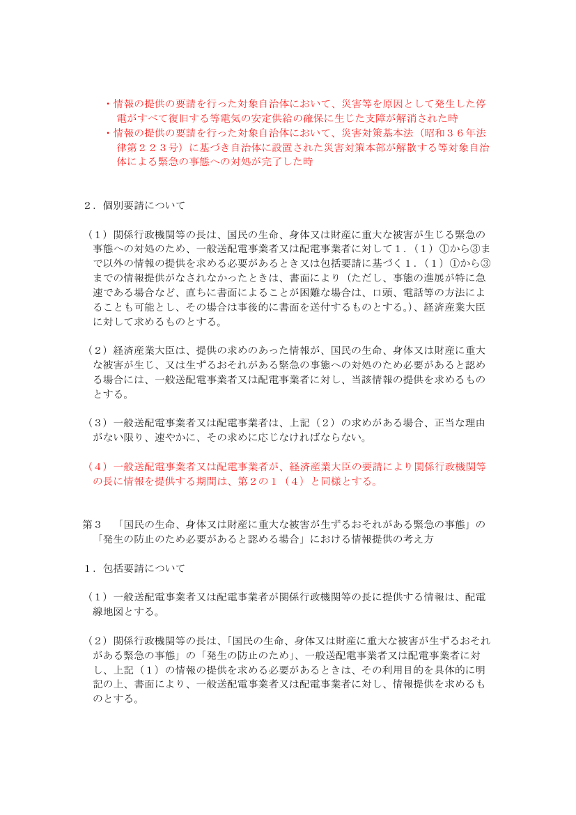 緊急時における情報提供の要請と手続き