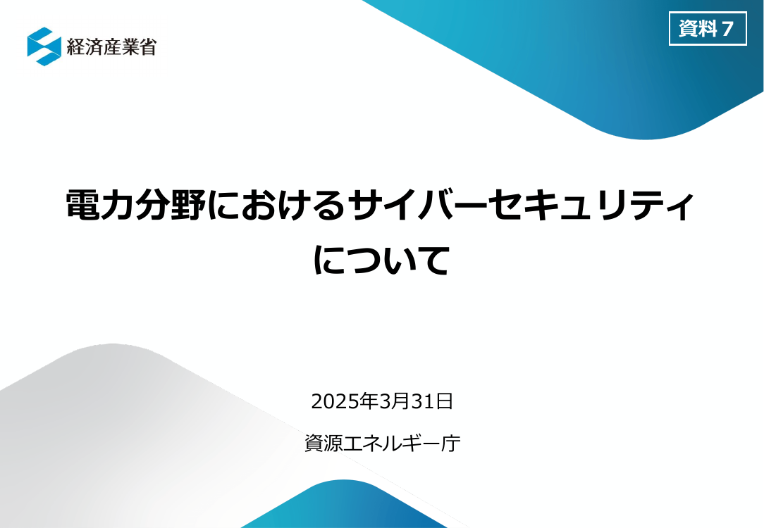 電力分野のサイバーセキュリティ対策強化 該当資料スライド 1枚目