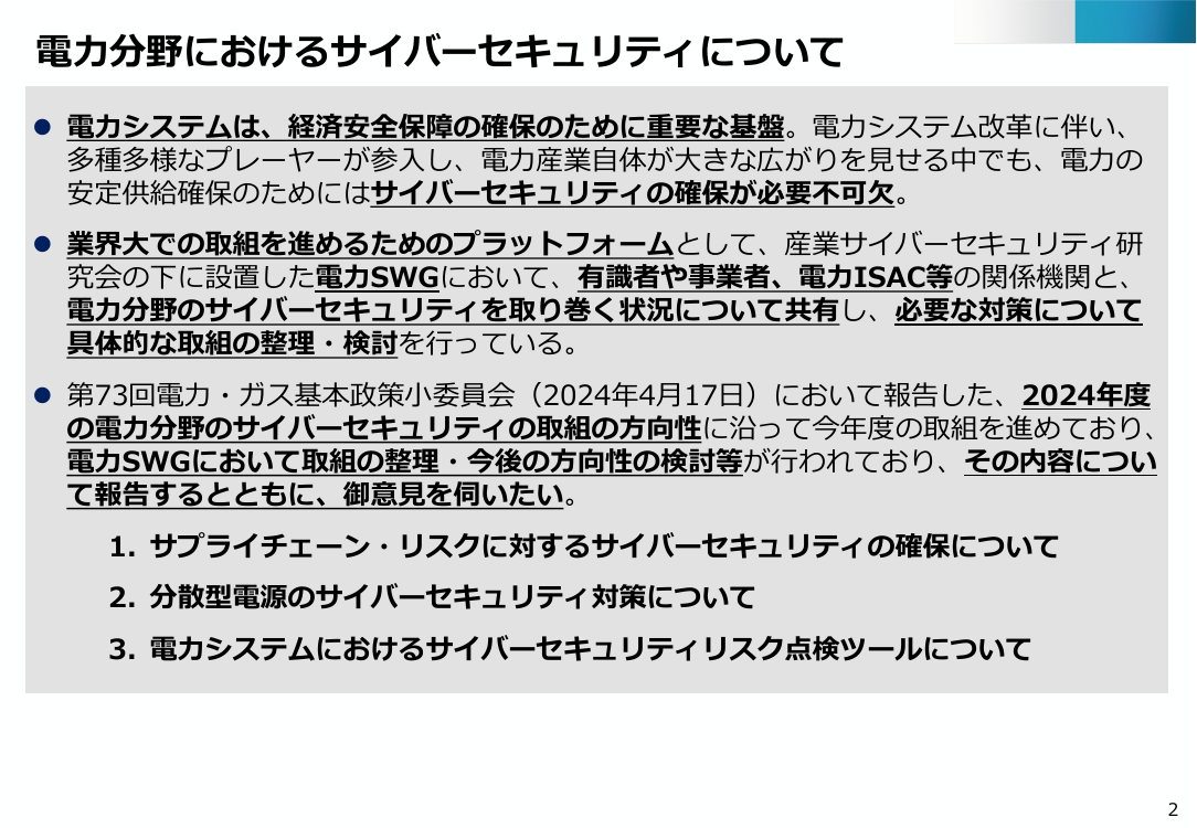 電力分野のサイバーセキュリティ対策強化 該当資料スライド 2枚目