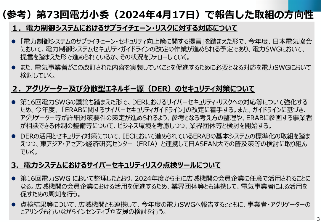 電力分野のサイバーセキュリティ対策強化 該当資料スライド 3枚目