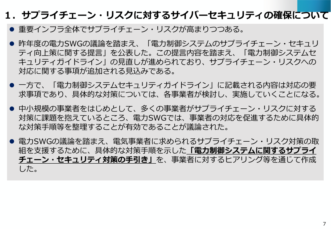 電力分野のサイバーセキュリティ対策強化 該当資料スライド 7枚目