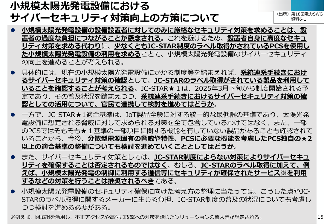 系統連系手続きにおける小規模太陽光発電設備のサイバーセキュリティ対策の確認 資料スライド