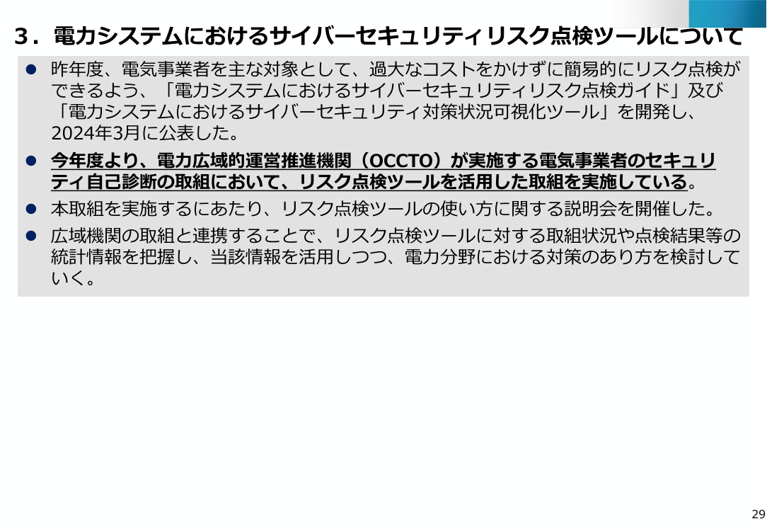 電力システムにおけるサイバーセキュリティリスク点検ツールの活用 該当資料スライド 1枚目