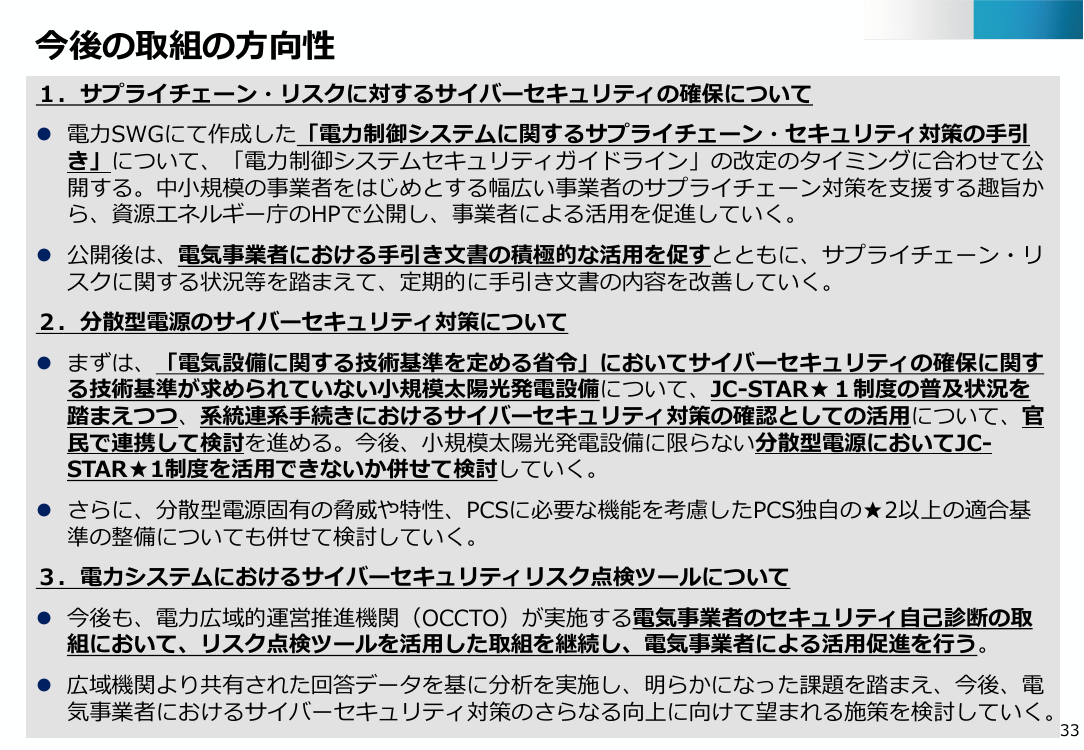 電力制御システムに関するサプライチェーンセキュリティ対策の手引きの作成 該当資料スライド 8枚目