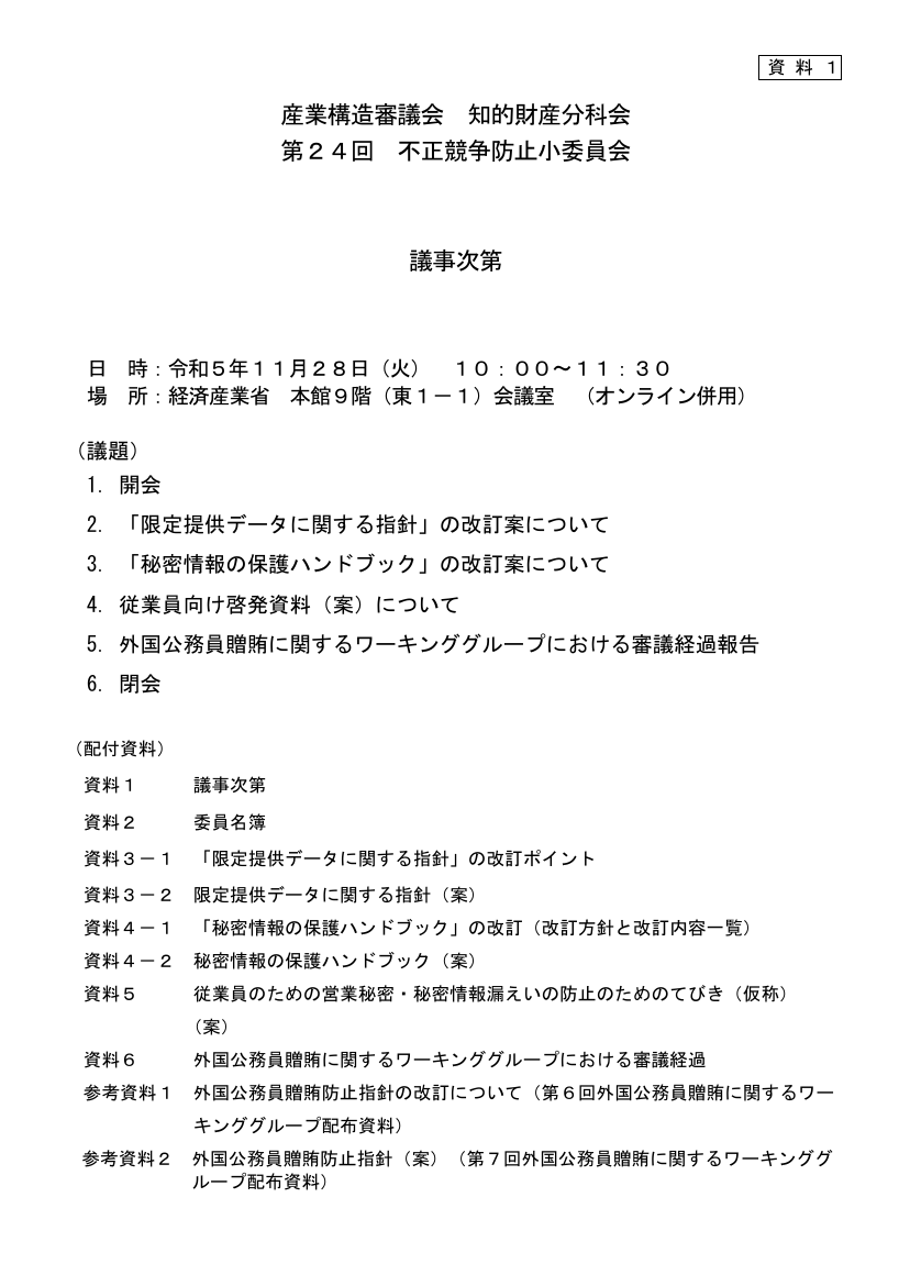 産業構造審議会 知的財産分科会 不正競争防止小委員会 第24回 資料