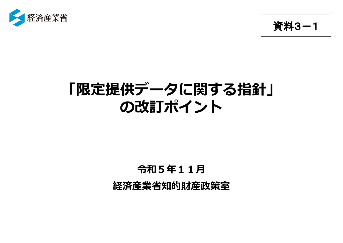 第24回 限定提供データに関する指針の改訂 資料スライド 1枚目