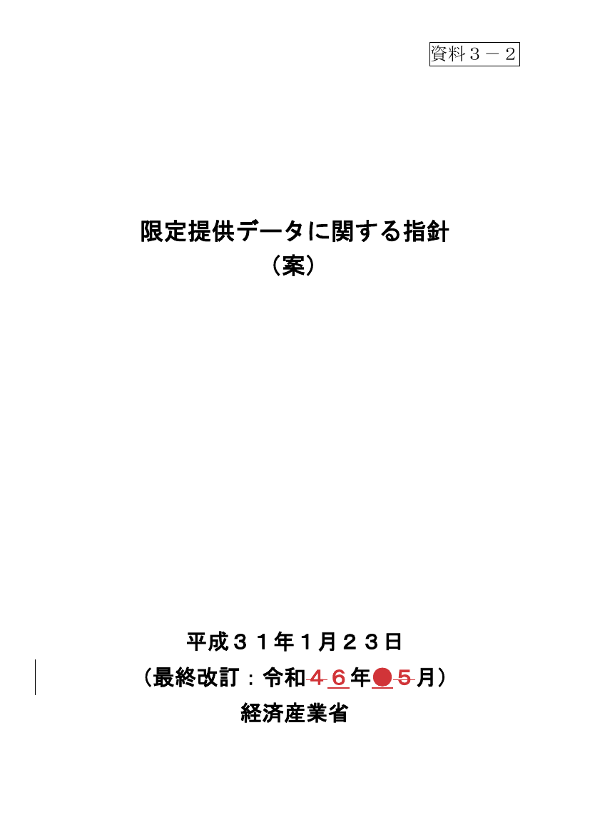 第24回 限定提供データに関する指針の改訂 資料スライド 3枚目