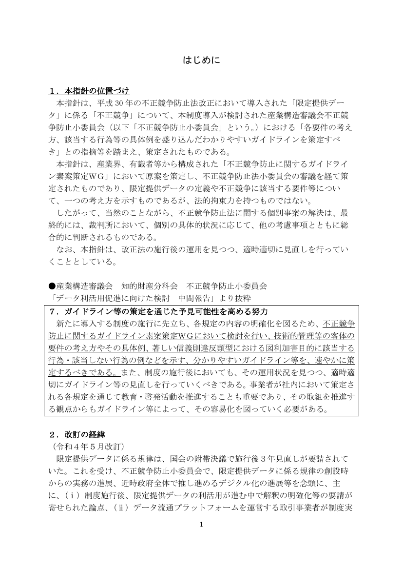 第24回 限定提供データに関する指針の改訂 資料スライド 6枚目