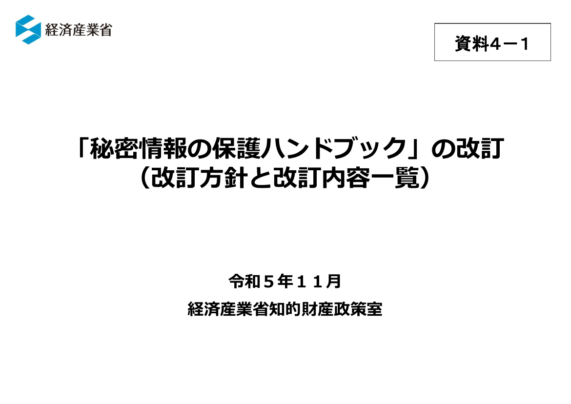 第24回 秘密情報の保護ハンドブックの改訂 資料スライド 1枚目