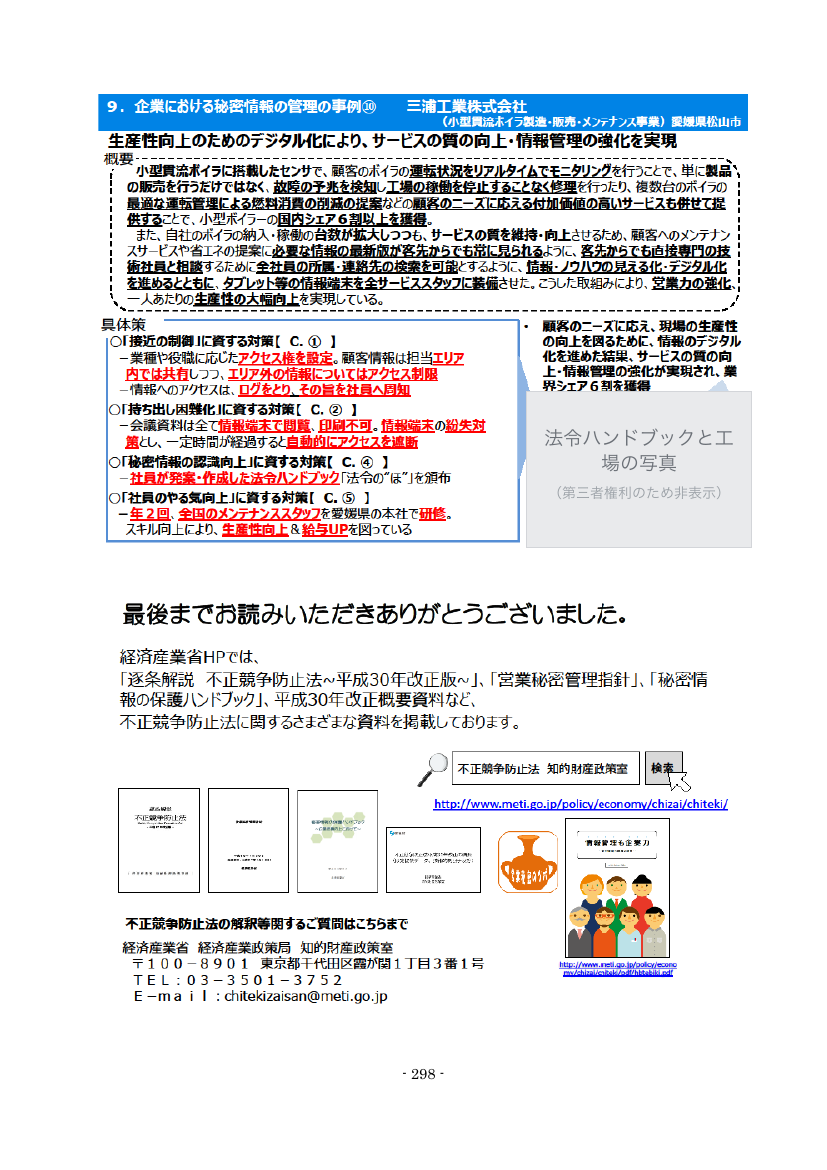 9. 企業における秘密情報の管理の事例⑩ 三浦工業株式会社