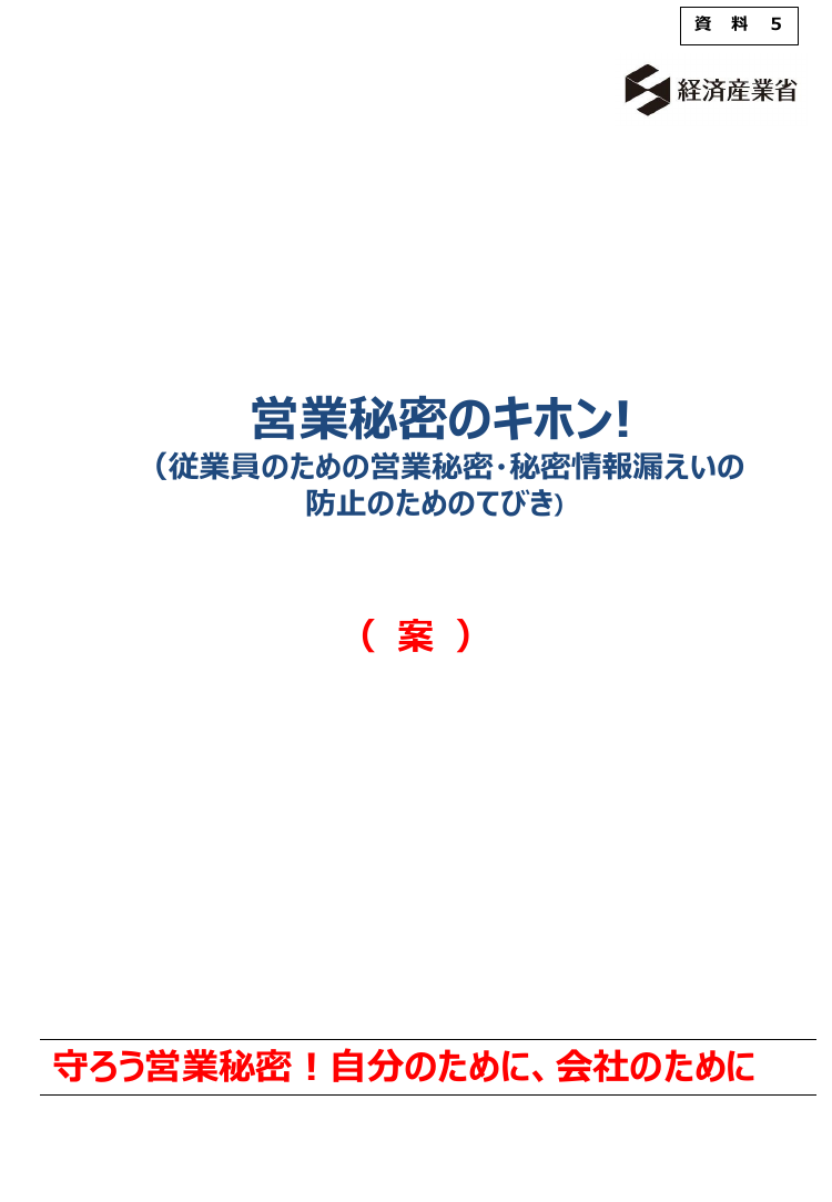 第24回 従業員向け営業秘密啓発資料の作成・公表 資料スライド 1枚目