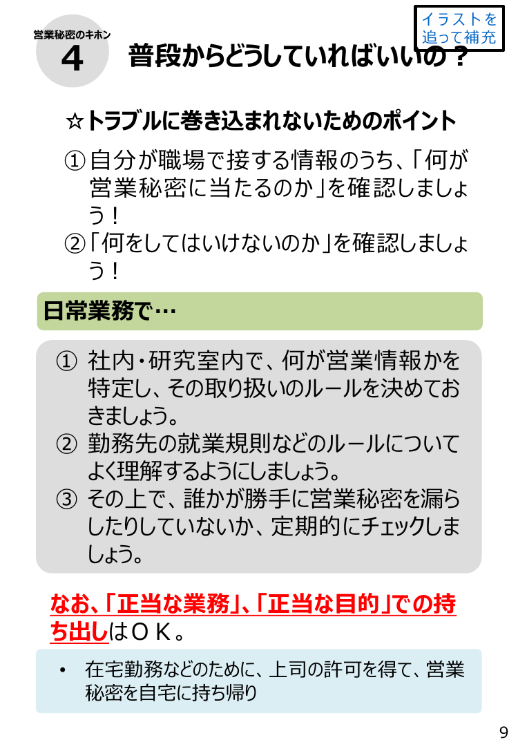 第24回 従業員向け営業秘密啓発資料の作成・公表 資料スライド 10枚目