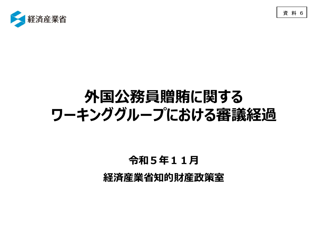 外国公務員贈賄防止指針の改訂 該当資料スライド 1枚目