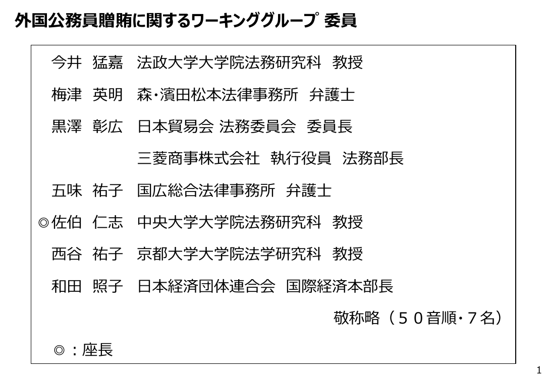 外国公務員贈賄防止指針の改訂 該当資料スライド 2枚目