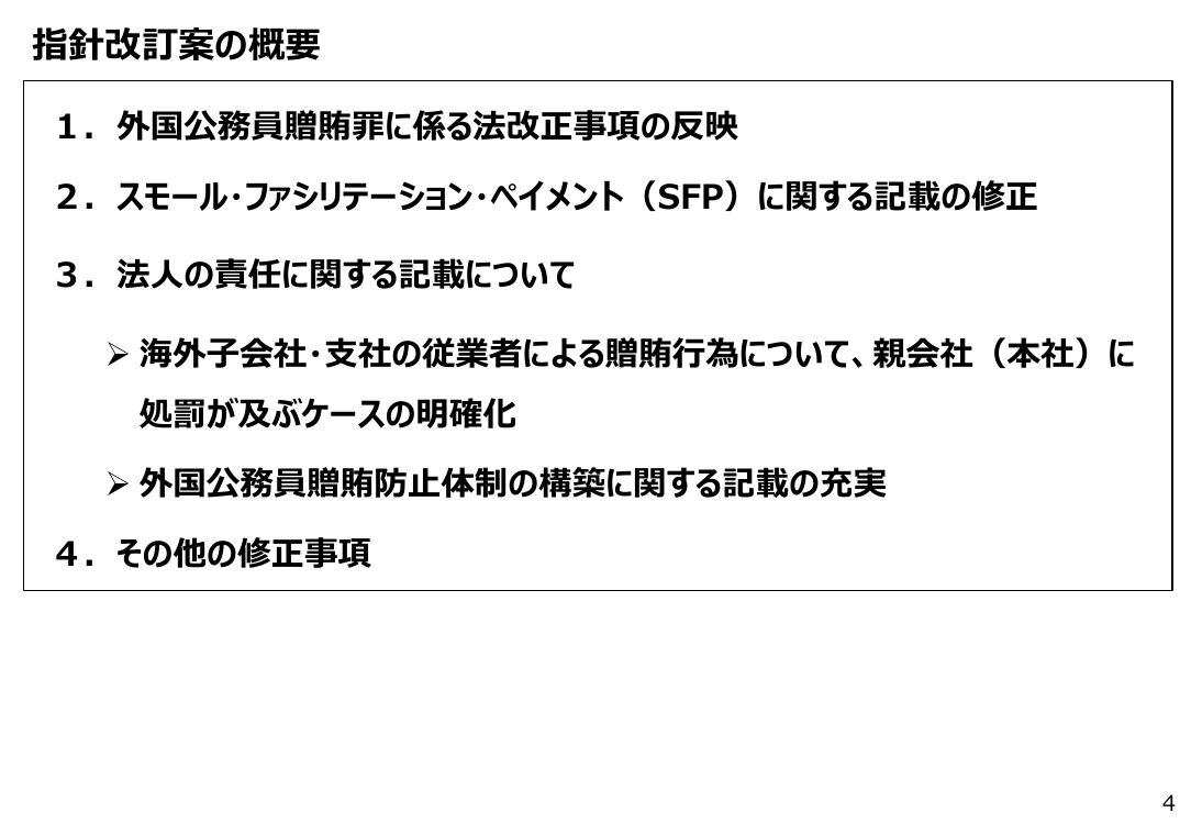 外国公務員贈賄防止指針の改訂 該当資料スライド 5枚目